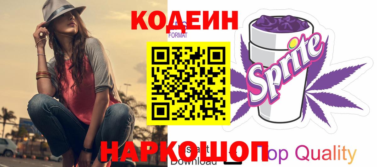 Кодеин Purple Drank  Кодеин Purple Drank  Вход с VPN  Орехово-Зуево 